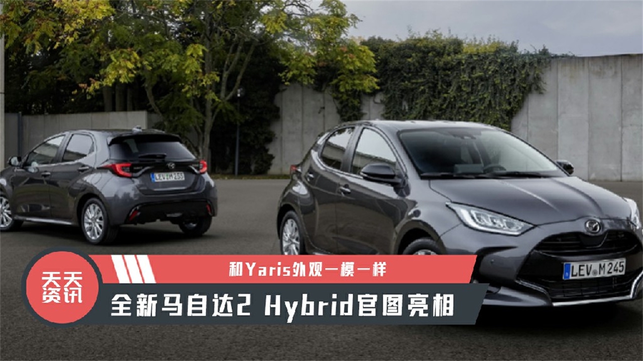 【天天资讯】全新马自达2 Hybrid官图亮相，和Yaris外观一模一样