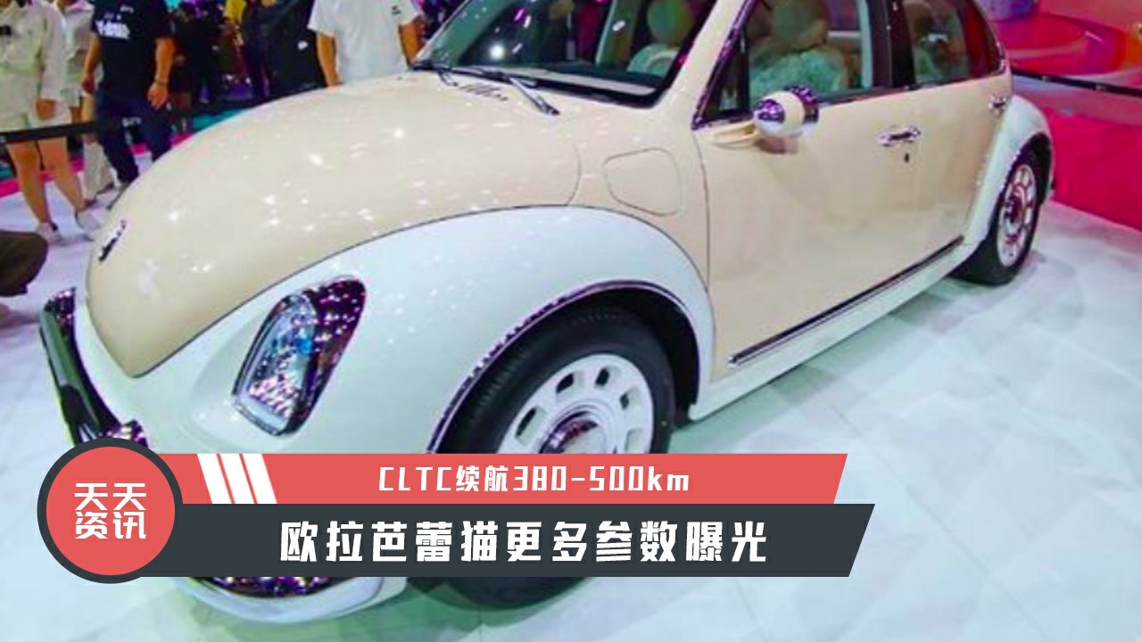 【天天资讯】CLTC续航380-500km，欧拉芭蕾猫更多参数曝光