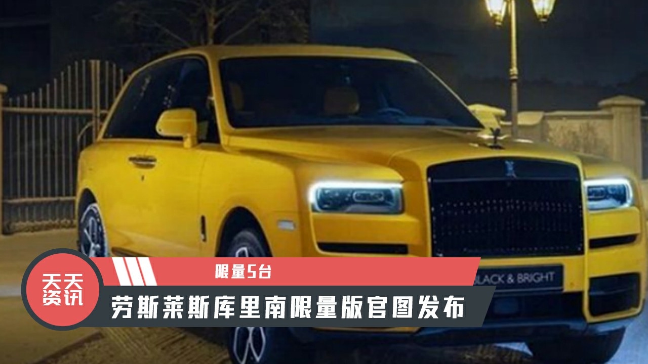 【天天资讯】限量5台，劳斯莱斯库里南限量版官图发布