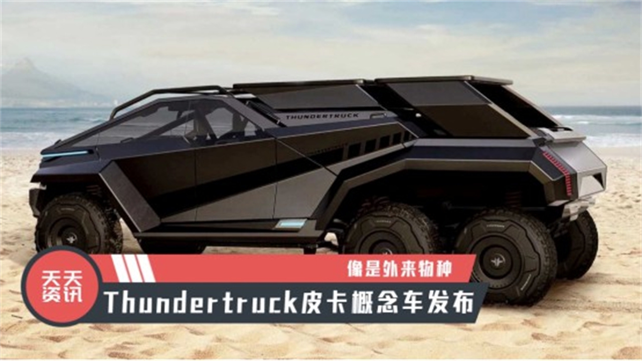 【天天资讯】像是外来物种，Thundertruck皮卡概念车发布