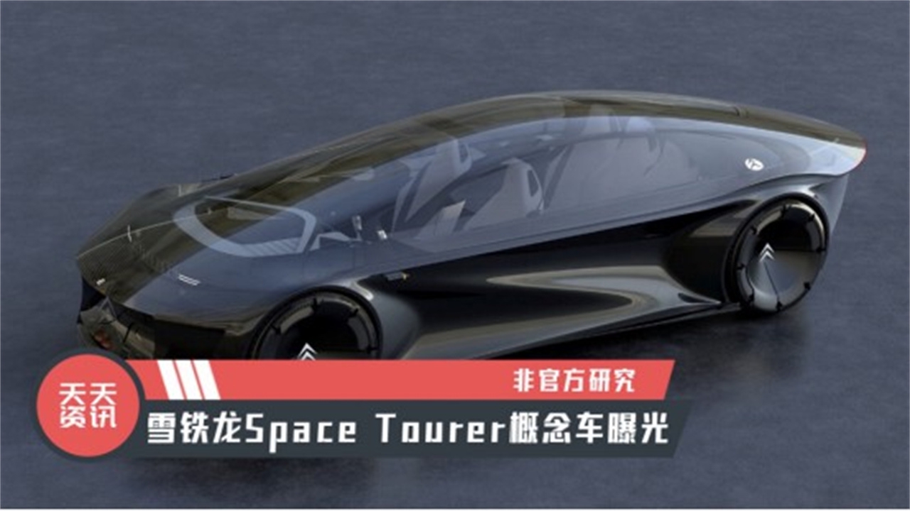 【天天资讯】非官方研究的雪铁龙Space Tourer概念车曝光