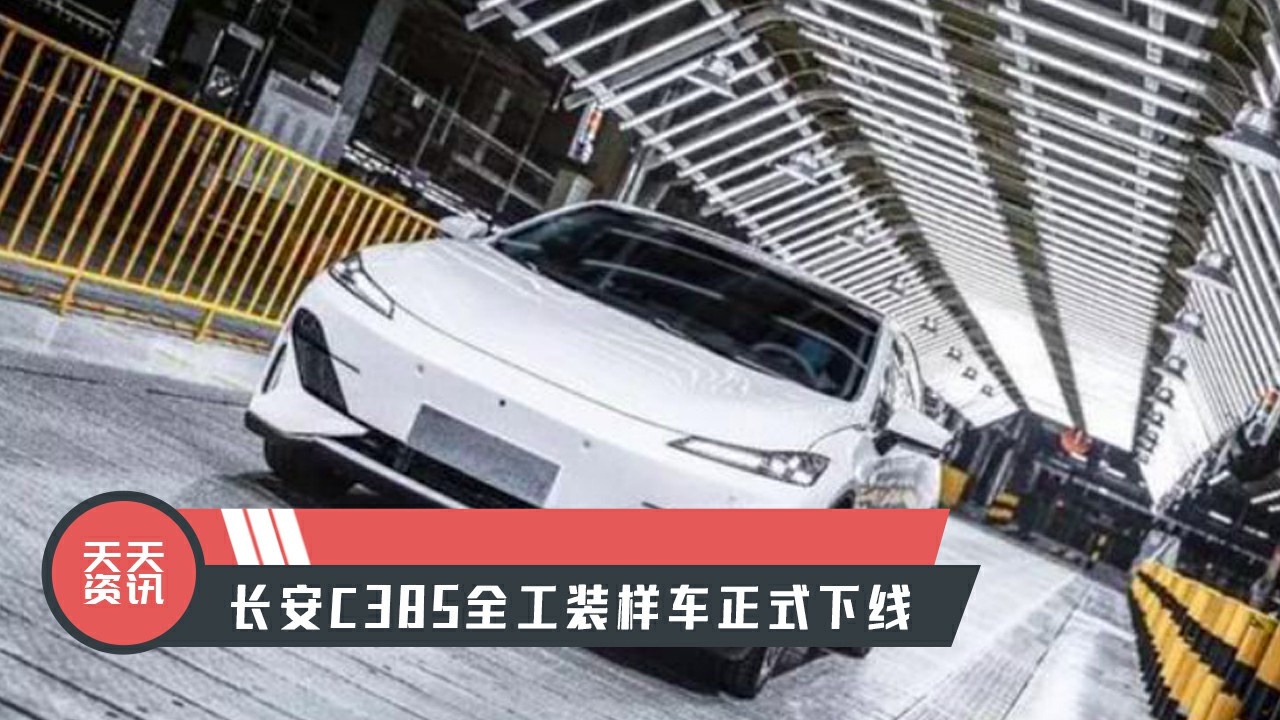 【天天资讯】长安C385全工装样车正式下线