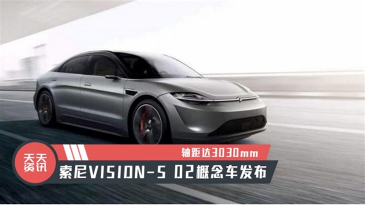 【天天资讯】轴距达3030mm,索尼VISION-S 02概念车发布