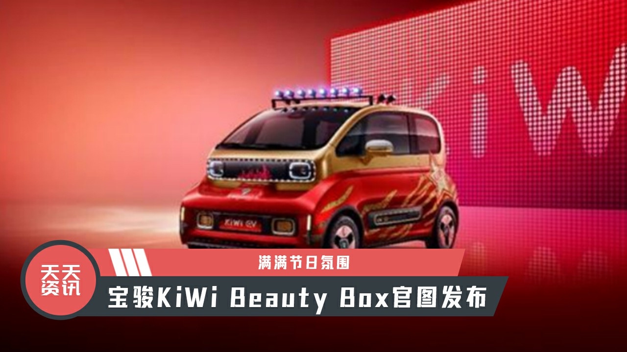 【天天资讯】满满节日氛围，宝骏KiWi Beauty Box官图发布
