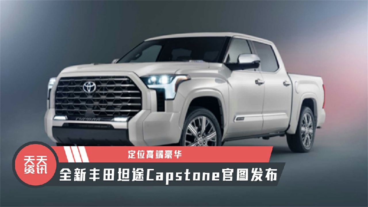 【天天资讯】定位高端豪华，全新丰田坦途Capstone官图发布