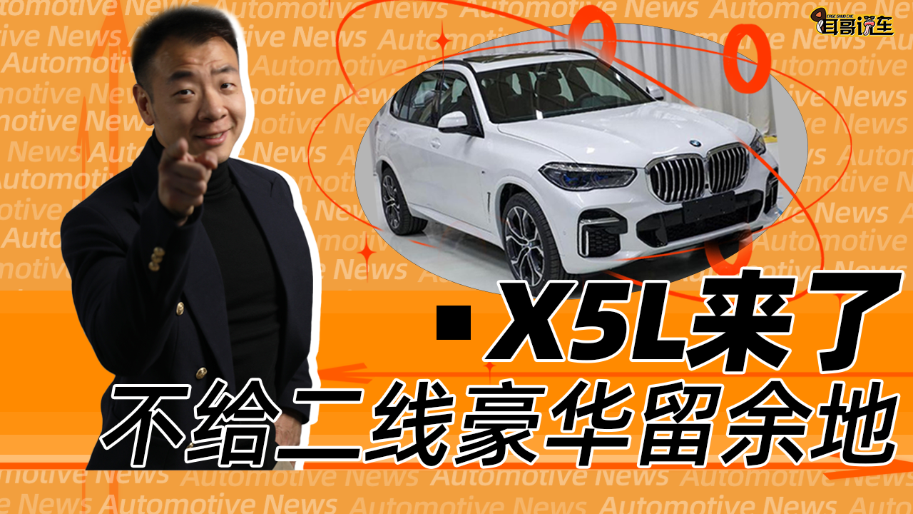 耳哥说车 宝马X5L网传售价55.8万起 真不给沃尔沃留余地