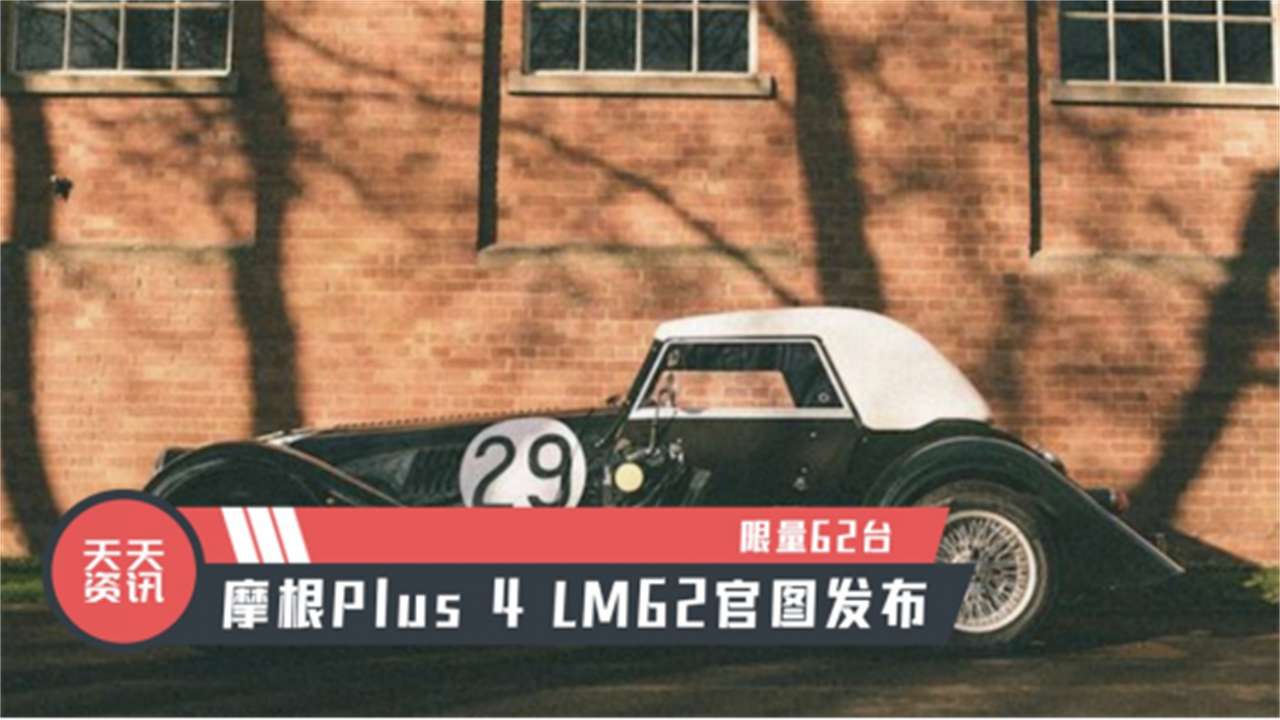 【天天资讯】限量62台，摩根Plus 4 LM62官图发布