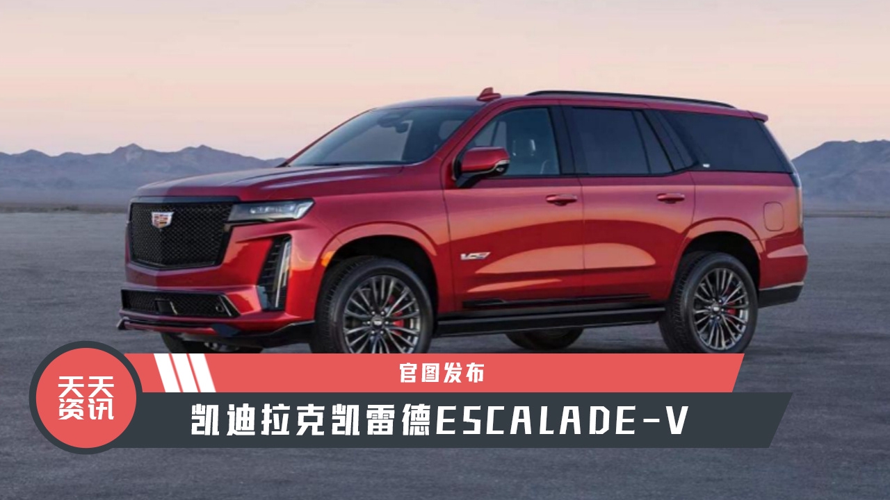 【天天资讯】凯迪拉克凯雷德ESCALADE-V官图发布