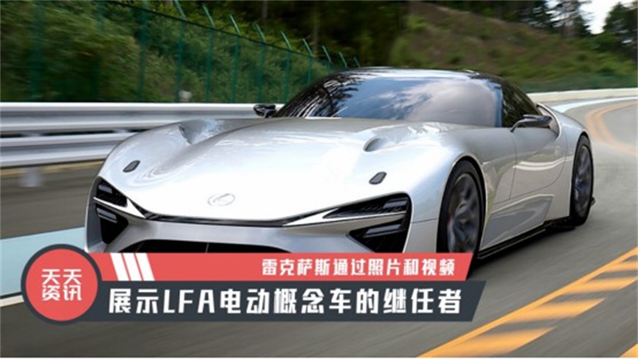 【天天资讯】雷克萨斯通过照片和视频展示LFA电动概念车的继任者
