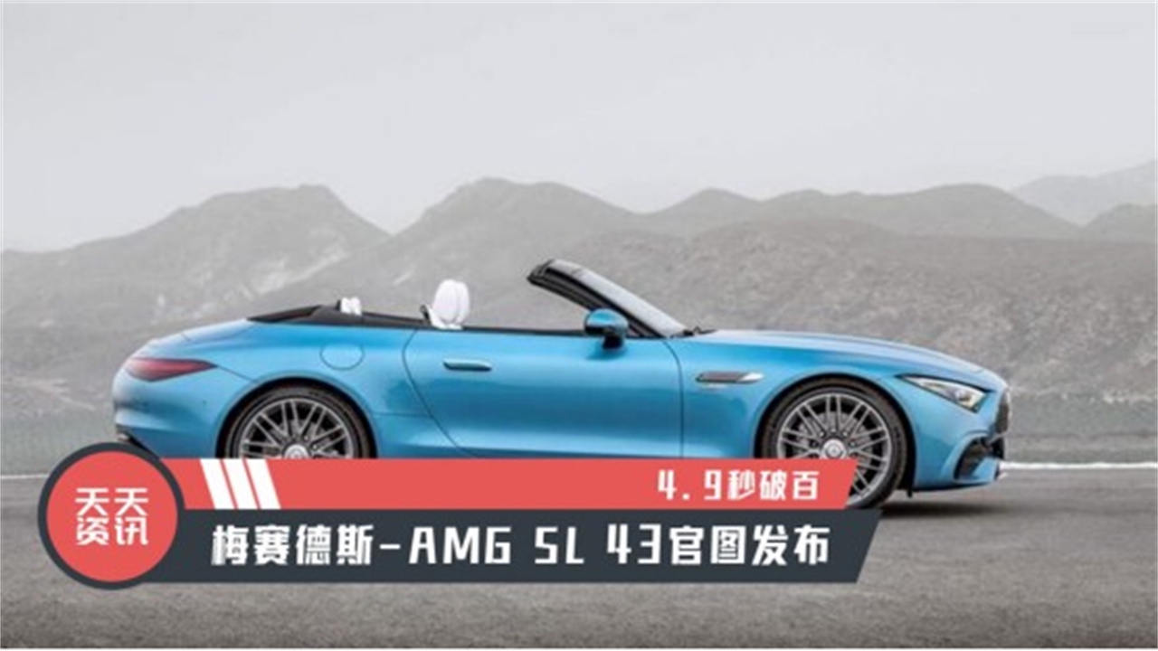 【天天资讯】4.9秒破百，梅赛德斯-AMG SL 43官图发布