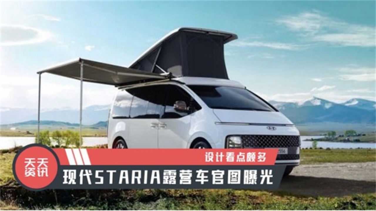【天天资讯】设计看点颇多，现代STARIA露营车官图曝光