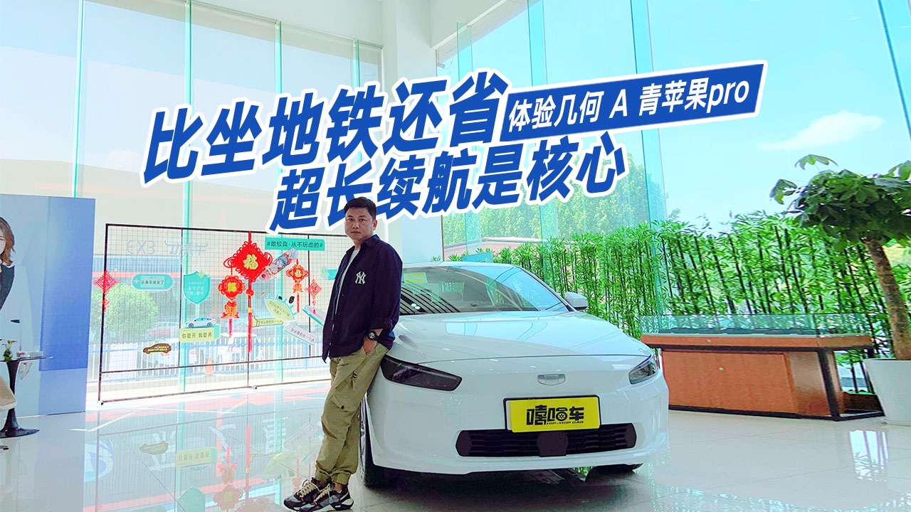 想买紧凑型电动轿车，实拍体验吉利几何A Pro青苹果，真那么省吗