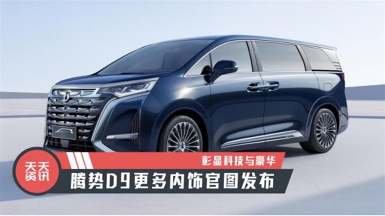 【天天资讯】彰显科技与豪华，腾势D9更多内饰官图发布