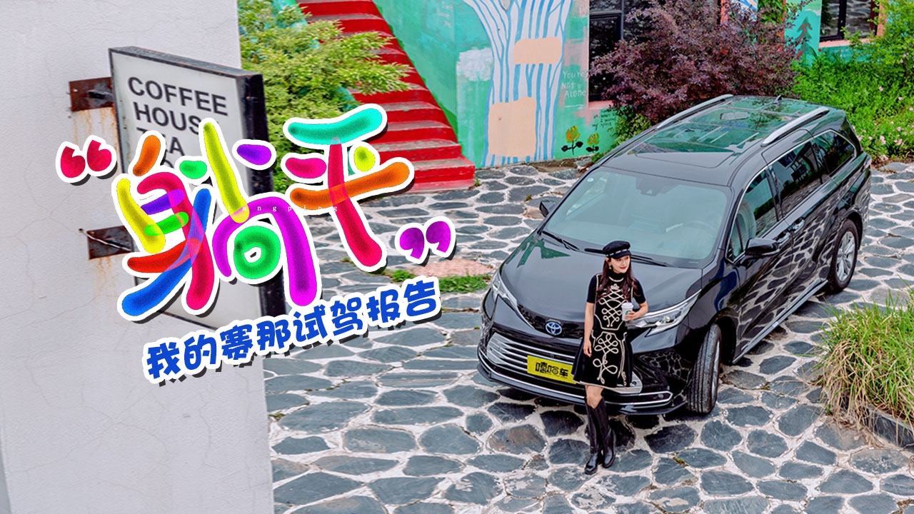 MPV里面躺平！女神实拍体验，看赛那如何应对MPV市场“内卷”