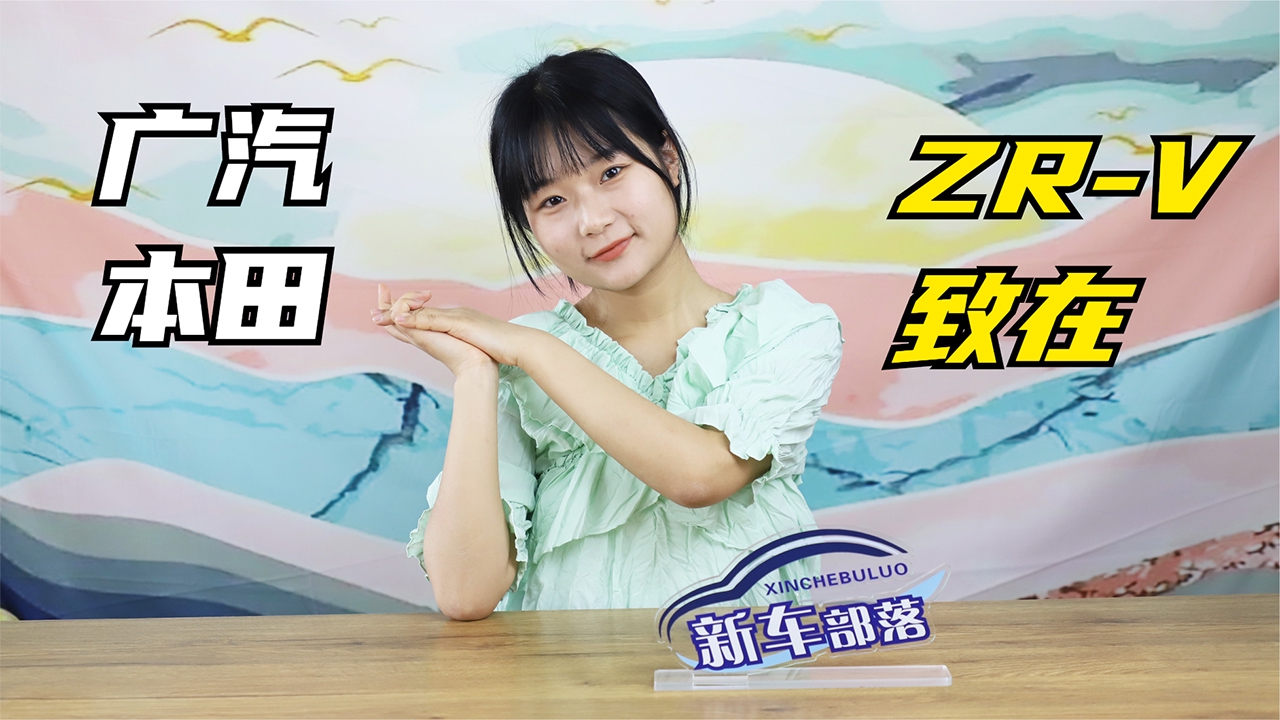 新车快讯｜广汽本田全新SUV：ZR-V致在官图发布，造型与众不同