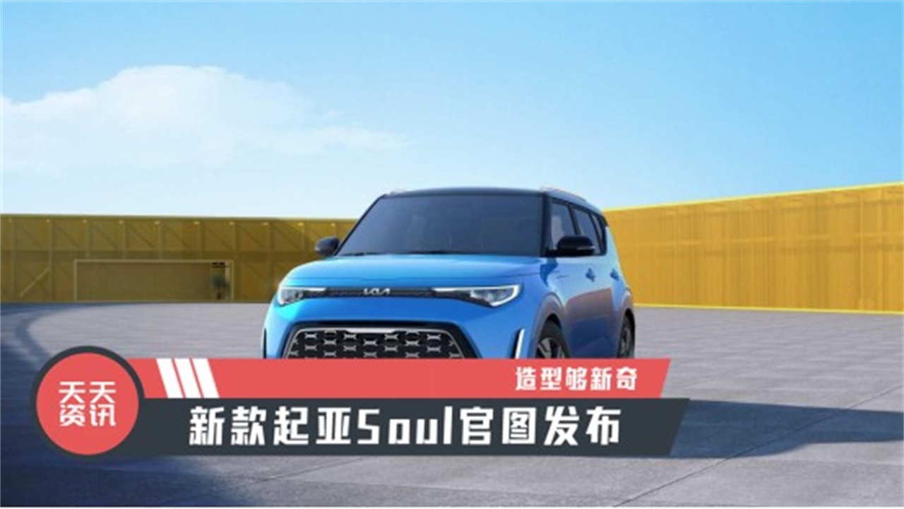 【天天资讯】造型够新奇，新款起亚Soul官图发布