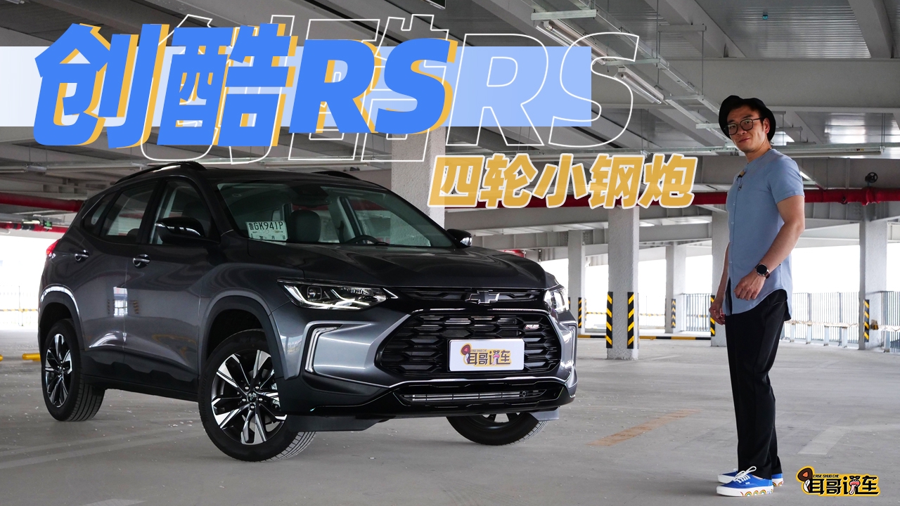 四缸小钢炮回归 创酷RS绝地反击