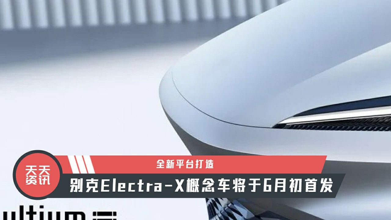 【天天资讯】全新平台打造，别克Electra-X概念车将于6月初首发