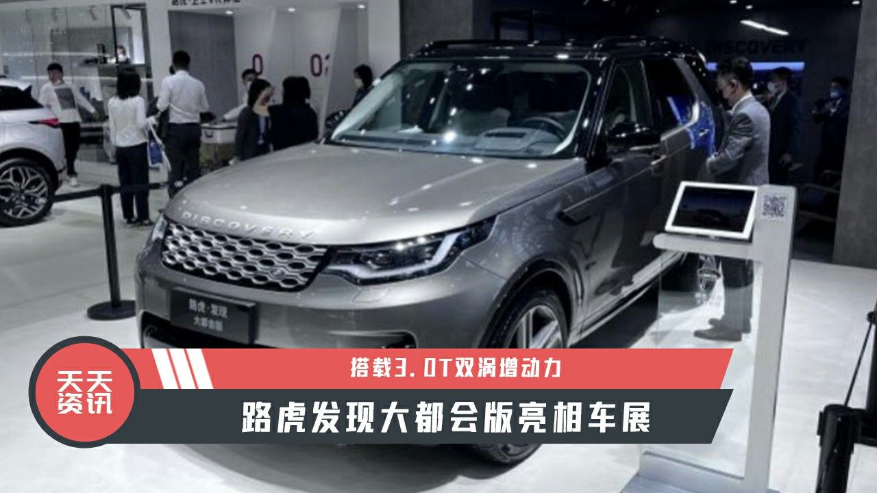 【天天资讯】搭载3.0T双涡增动力，路虎发现大都会版亮相车展