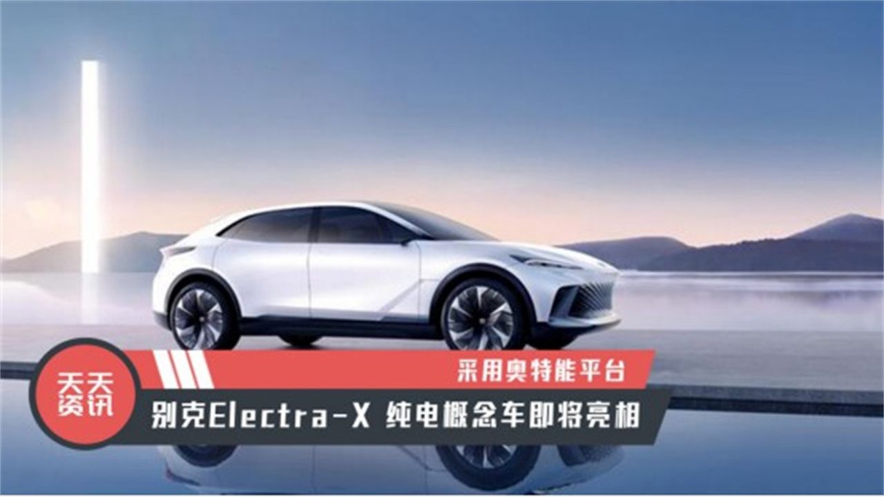 【天天资讯】采用奥特能平台 别克Electra-X 纯电概念车即将亮相