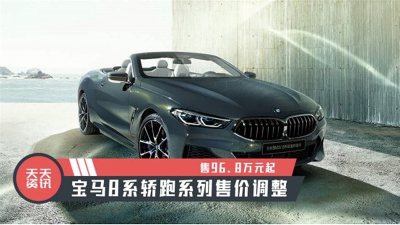 【天天资讯】售96.8万元起，宝马8系轿跑系列售价调整