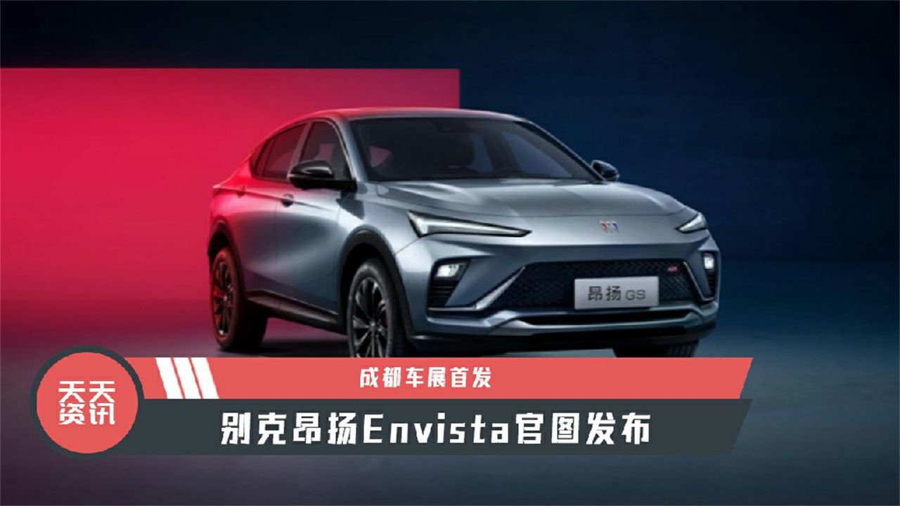 【天天资讯】成都车展首发，别克昂扬Envista官图发布