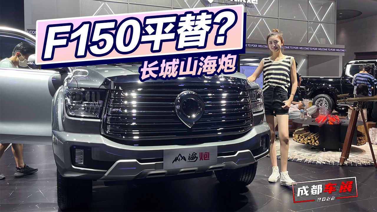 成都车展：500换壳？ 实拍长城山海炮