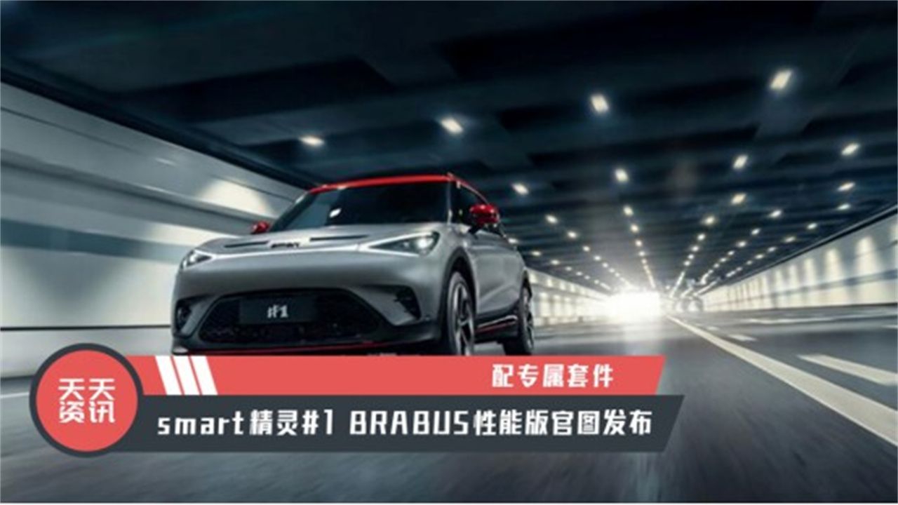 【天天资讯】配专属套件，smart精灵1 BRABUS性能版官图发布