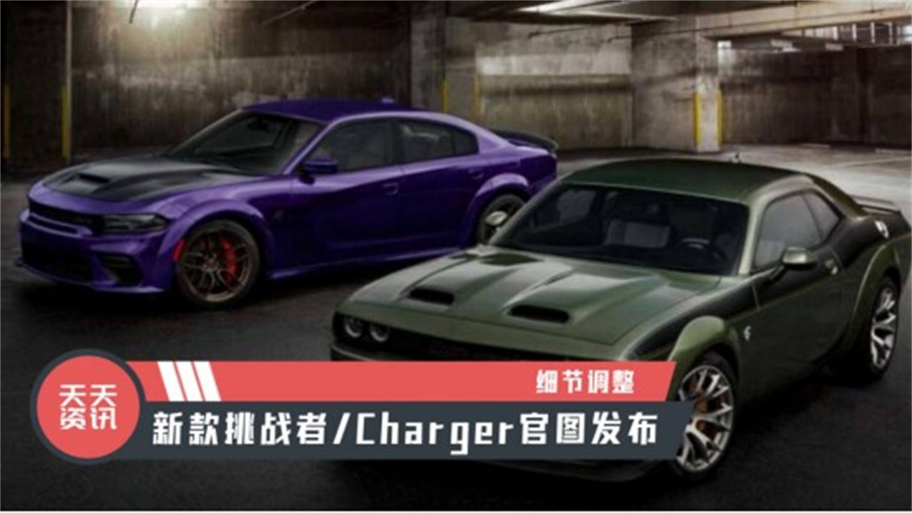 【天天资讯】细节调整，新款挑战者Charger官图发布
