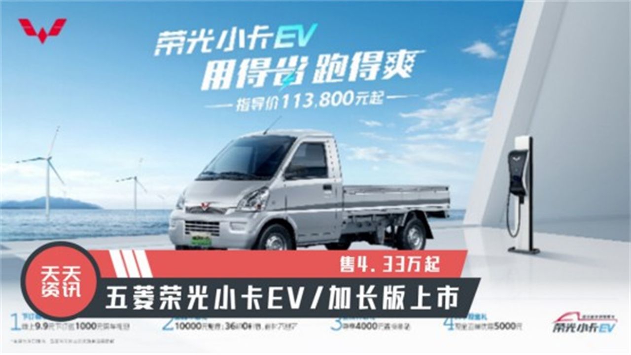 视频：【天天资讯】售4.33万起，五菱荣光小卡EV加长版上市