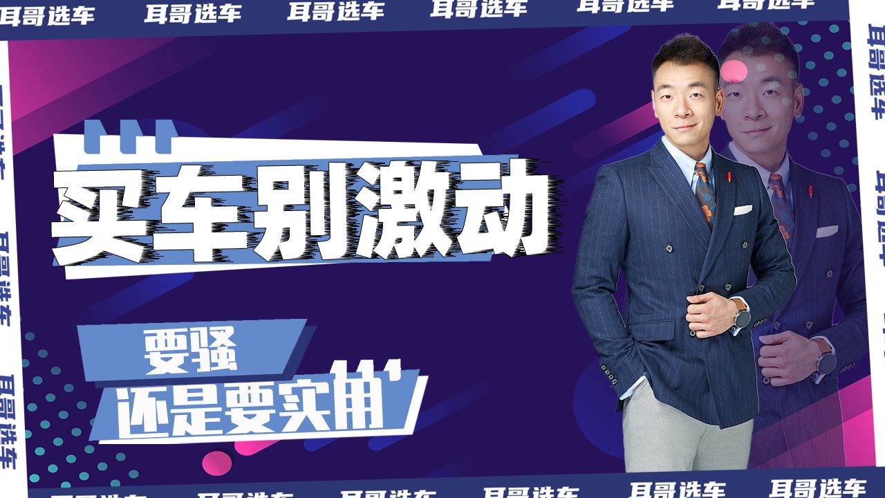 买车别激动，要骚还是要实用