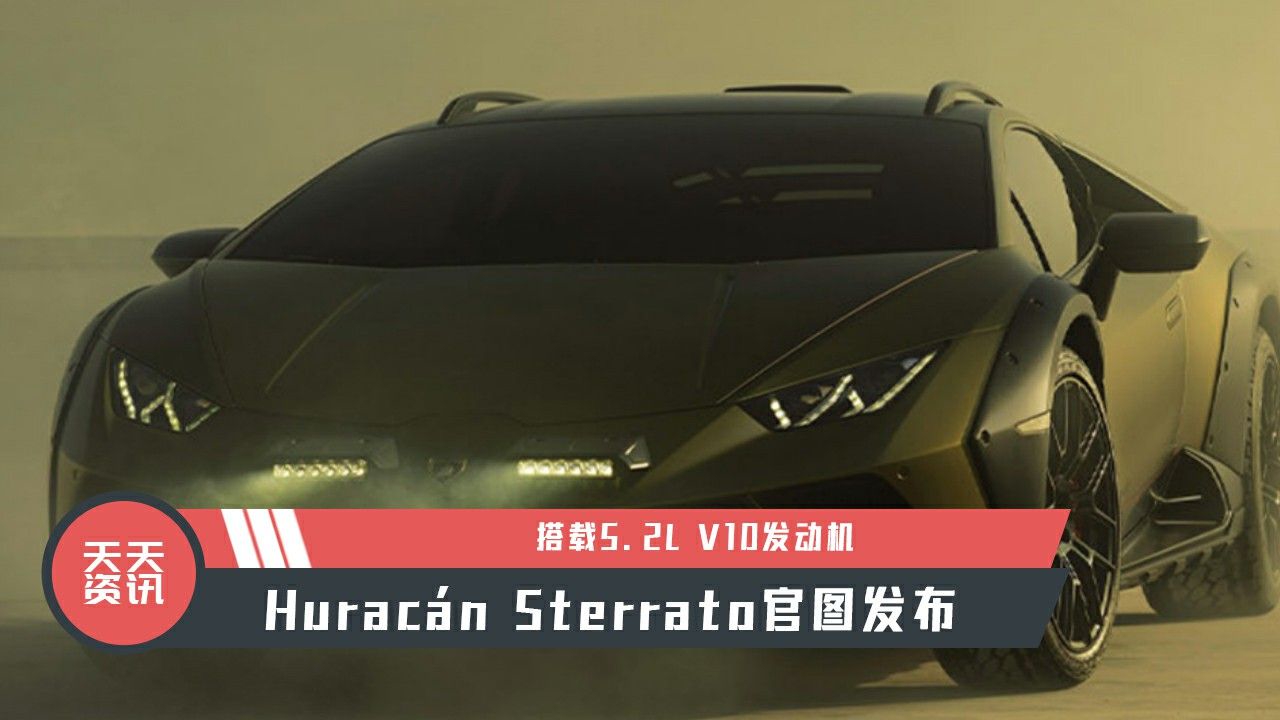 【天天资讯】搭载5.2L V10发动机，Huracán Sterrato官图发