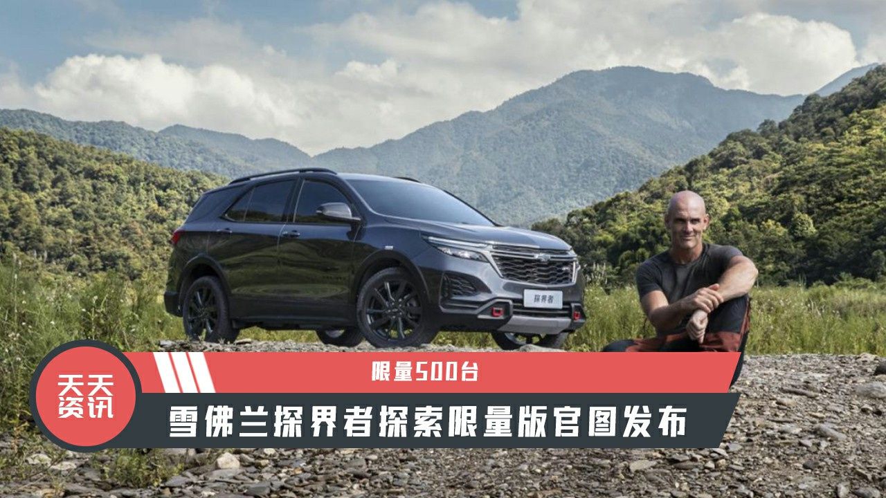 【天天资讯】限量500台，雪佛兰探界者探索限量版官图发布