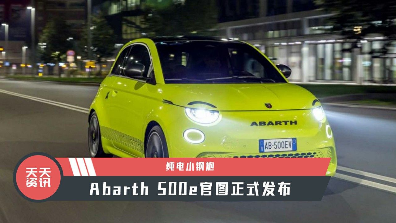 【天天资讯】纯电小钢炮，Abarth 500e官图正式发布