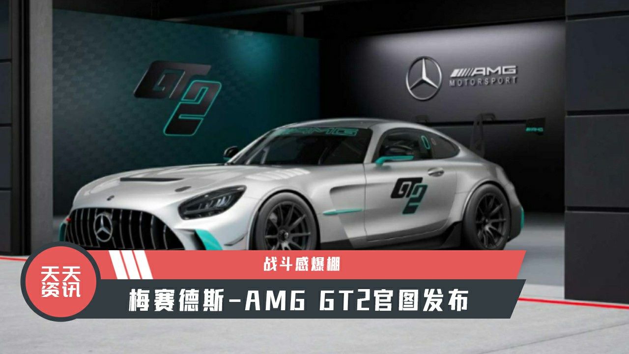 【天天资讯】战斗感爆棚，梅赛德斯-AMG GT2官图发布