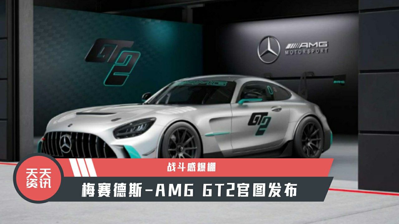 【天天资讯】战斗感爆棚，梅赛德斯-AMG GT2官图发布