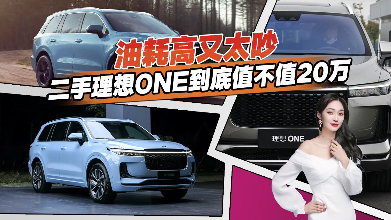 2年怒亏十几万，二手理想ONE保值率这么低？20万买它值不值