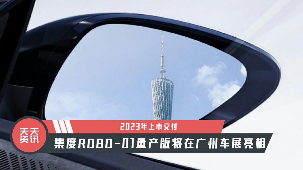 【天天资讯】2023年上市交付集度ROBO-01量产版将在广州车展亮相