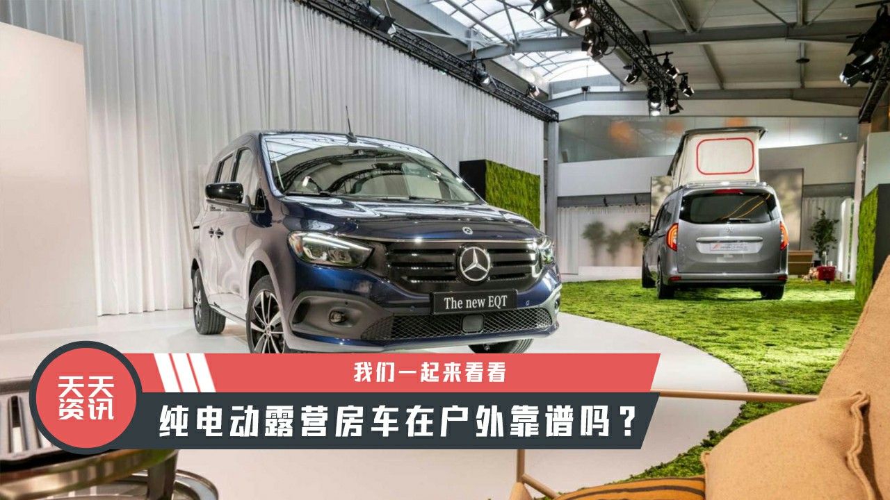 【天天资讯】纯电动露营房车在户外靠谱吗？我们一起来看看