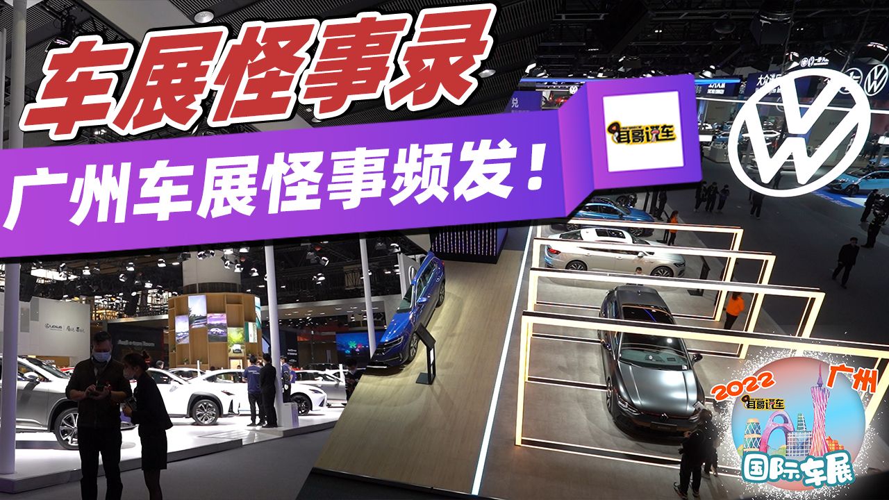 2022广州车展怪事合集