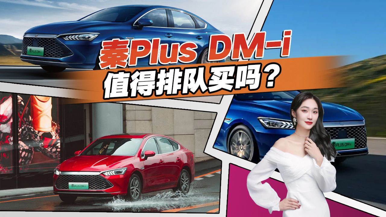 提车排队，闭着眼睛买，比亚迪秦Plus DM-i到底有什么魔力