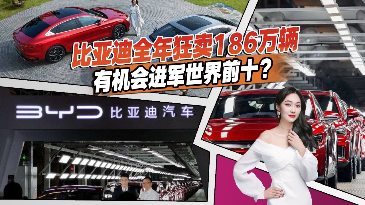 一年狂卖186万辆，新能源市场比亚迪真的无敌了？到底如何做到的