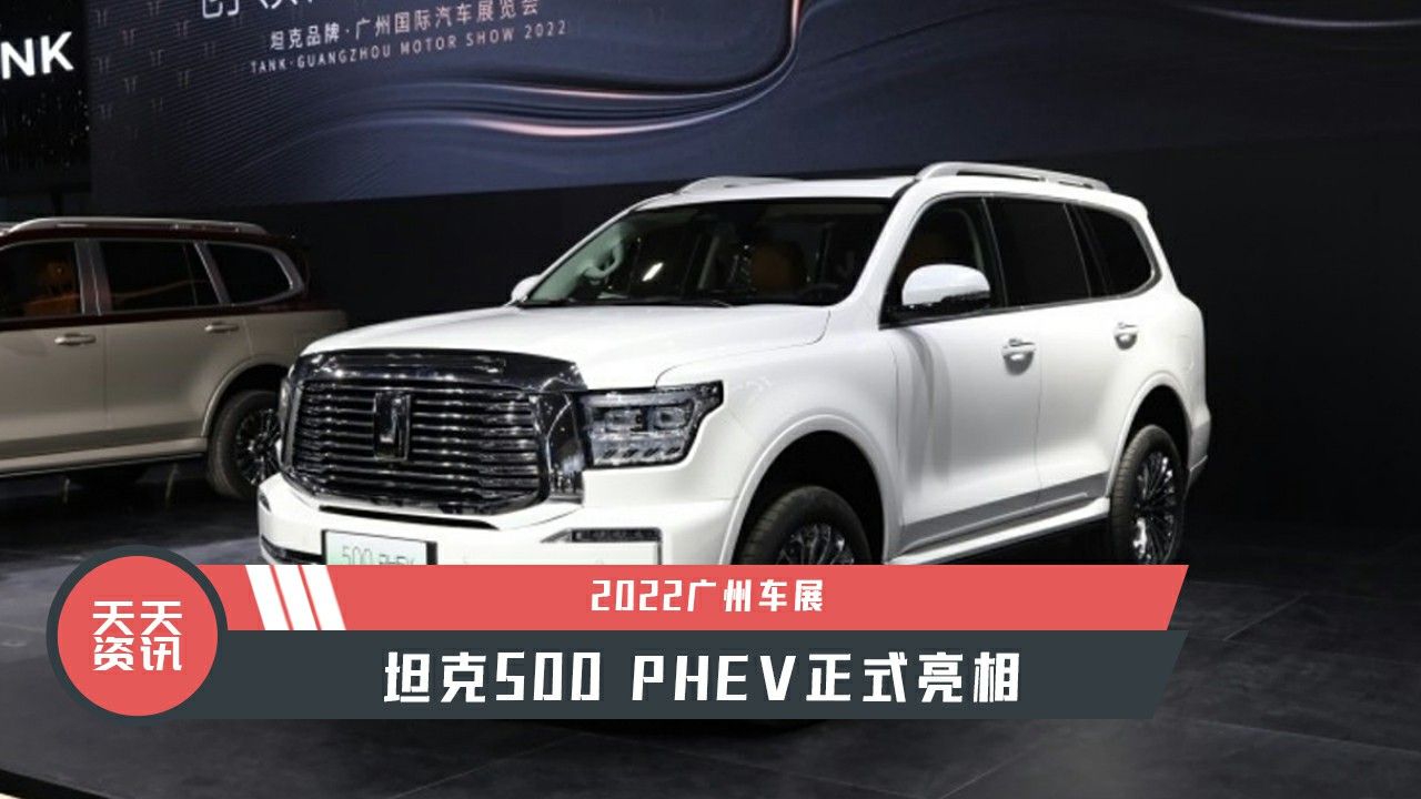 【天天资讯】2022广州车展：坦克500 PHEV正式亮相