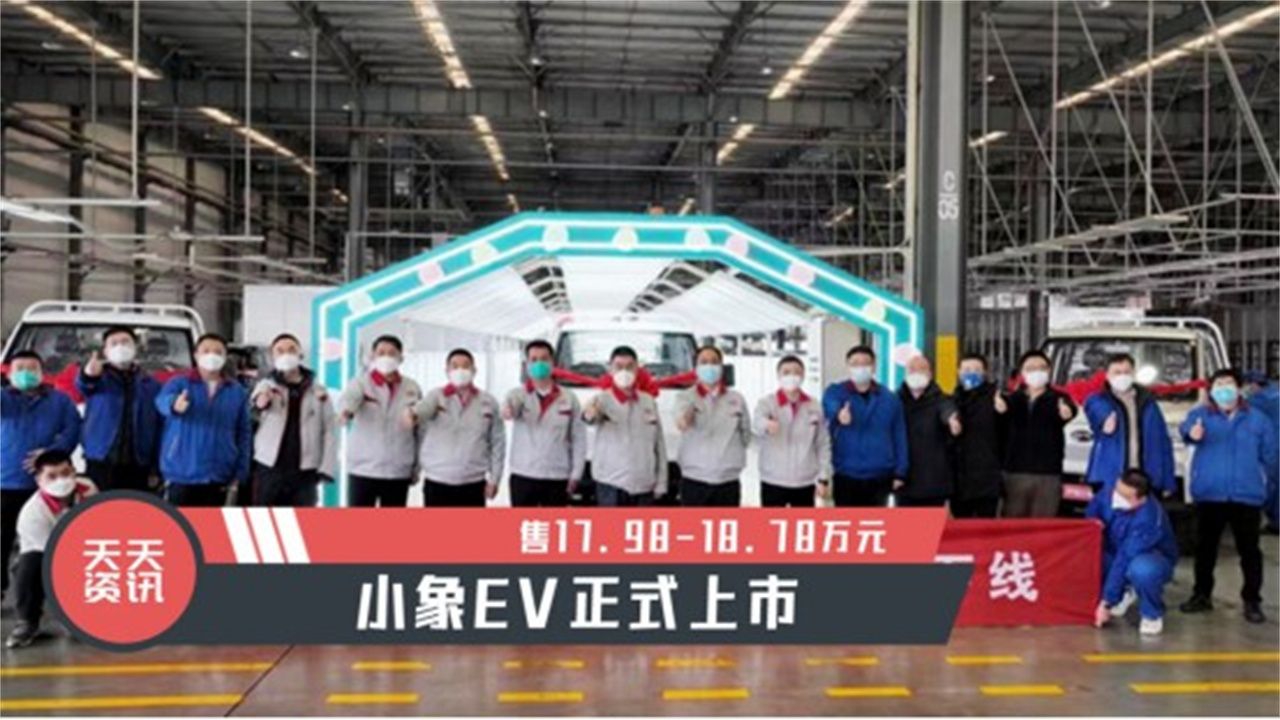 【天天资讯】售17.98-18.78万元，小象EV正式上市