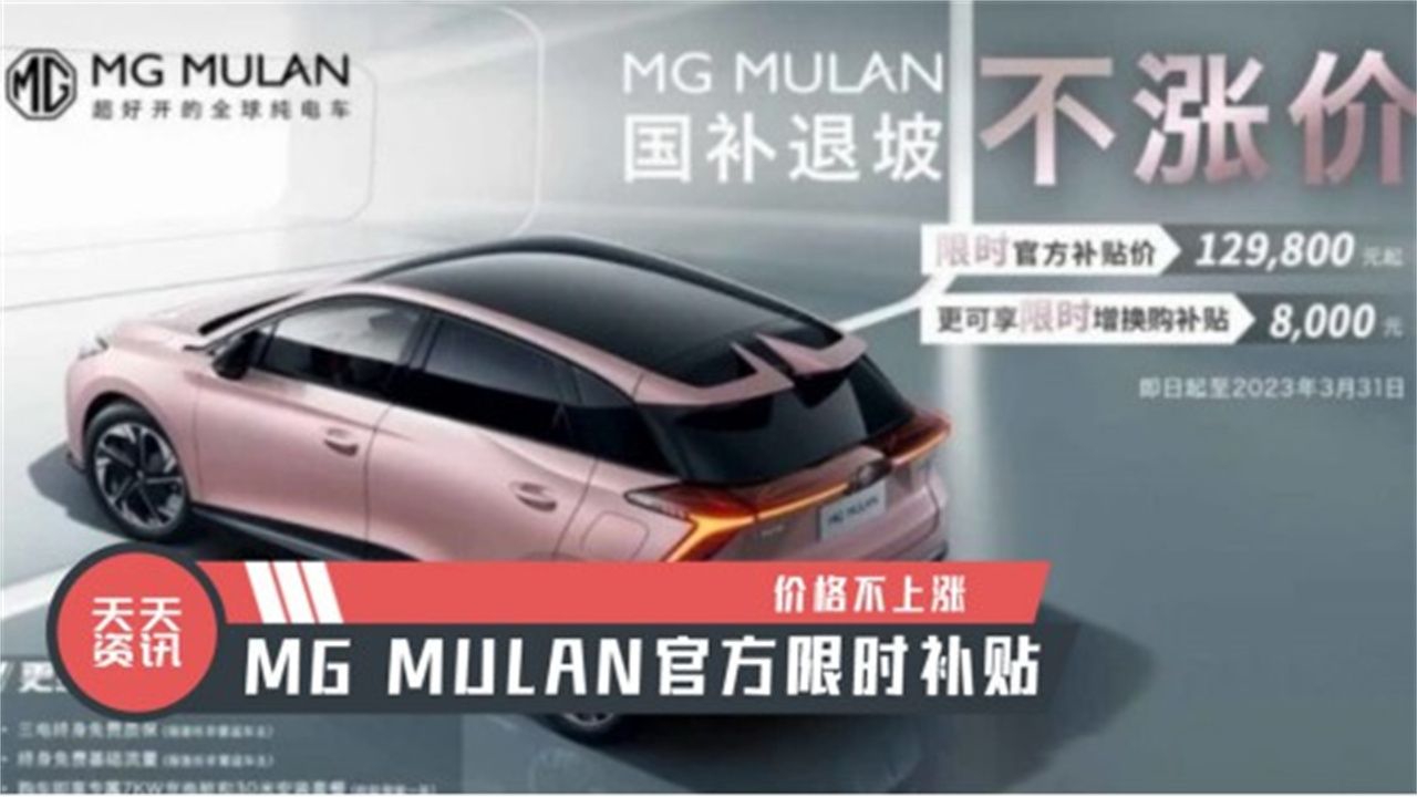 【天天资讯】价格不上涨，MG MULAN官方限时补贴