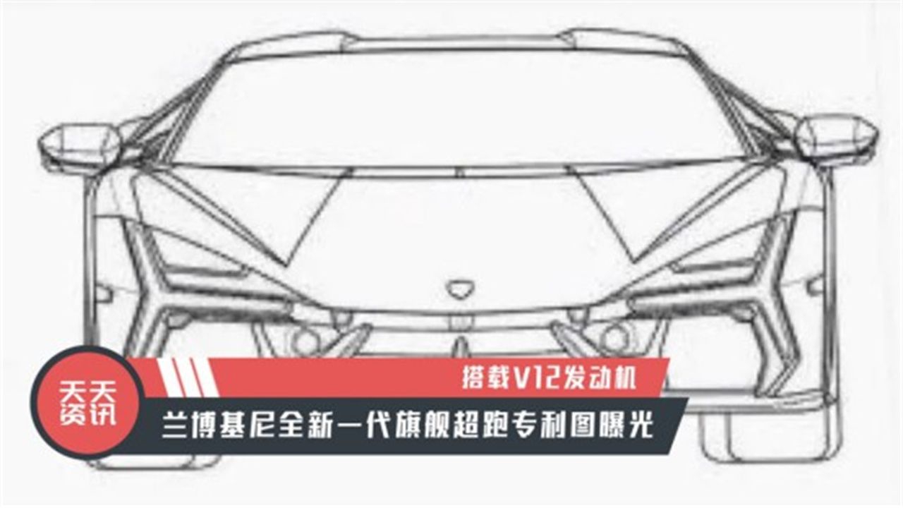 【天天资讯】搭载V12发动机兰博基尼全新一代旗舰超跑专利图曝光