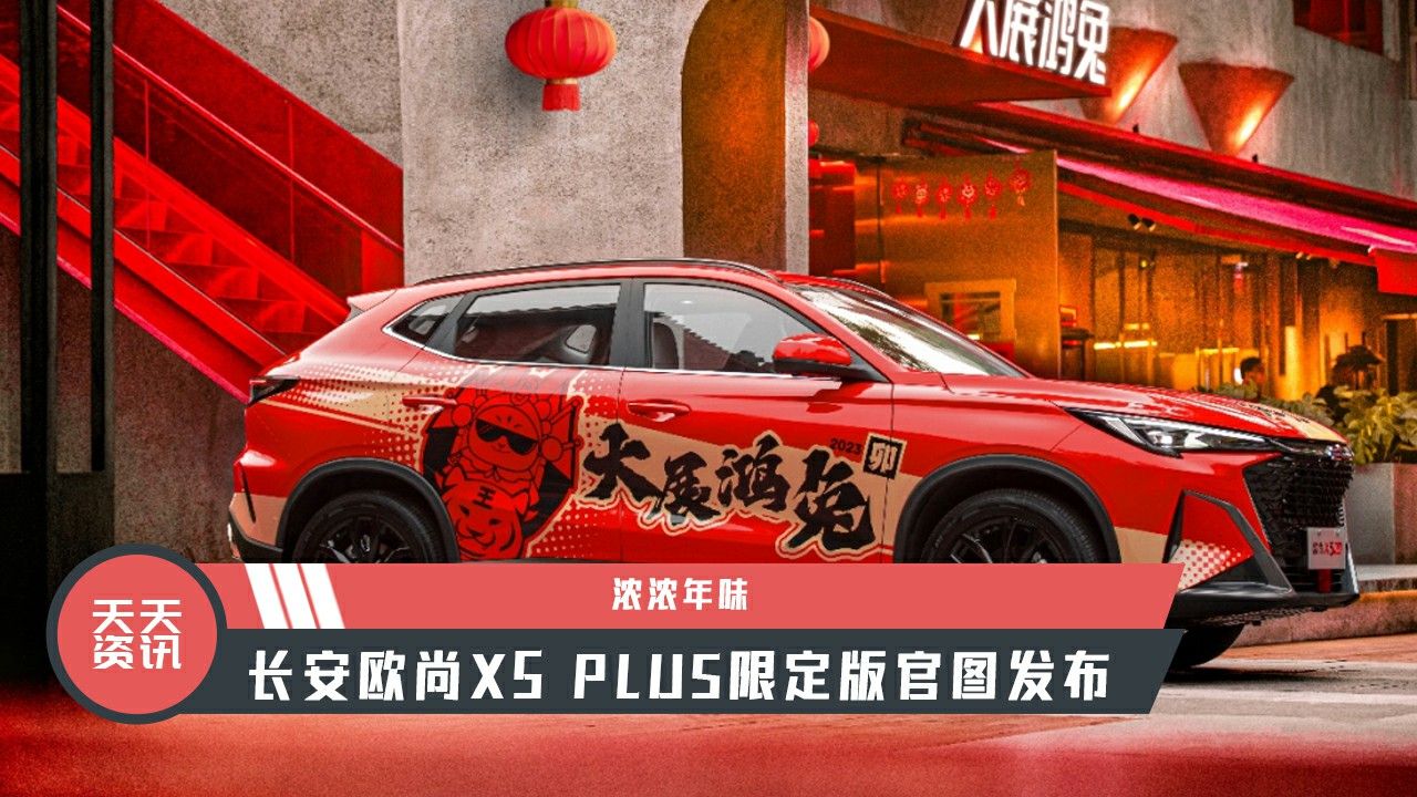 【天天资讯】浓浓年味，长安欧尚X5 PLUS限定版官图发布