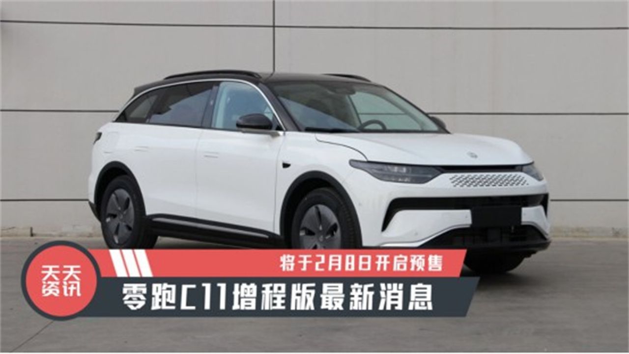【天天资讯】零跑C11增程版最新消息，将于2月8日开启预售