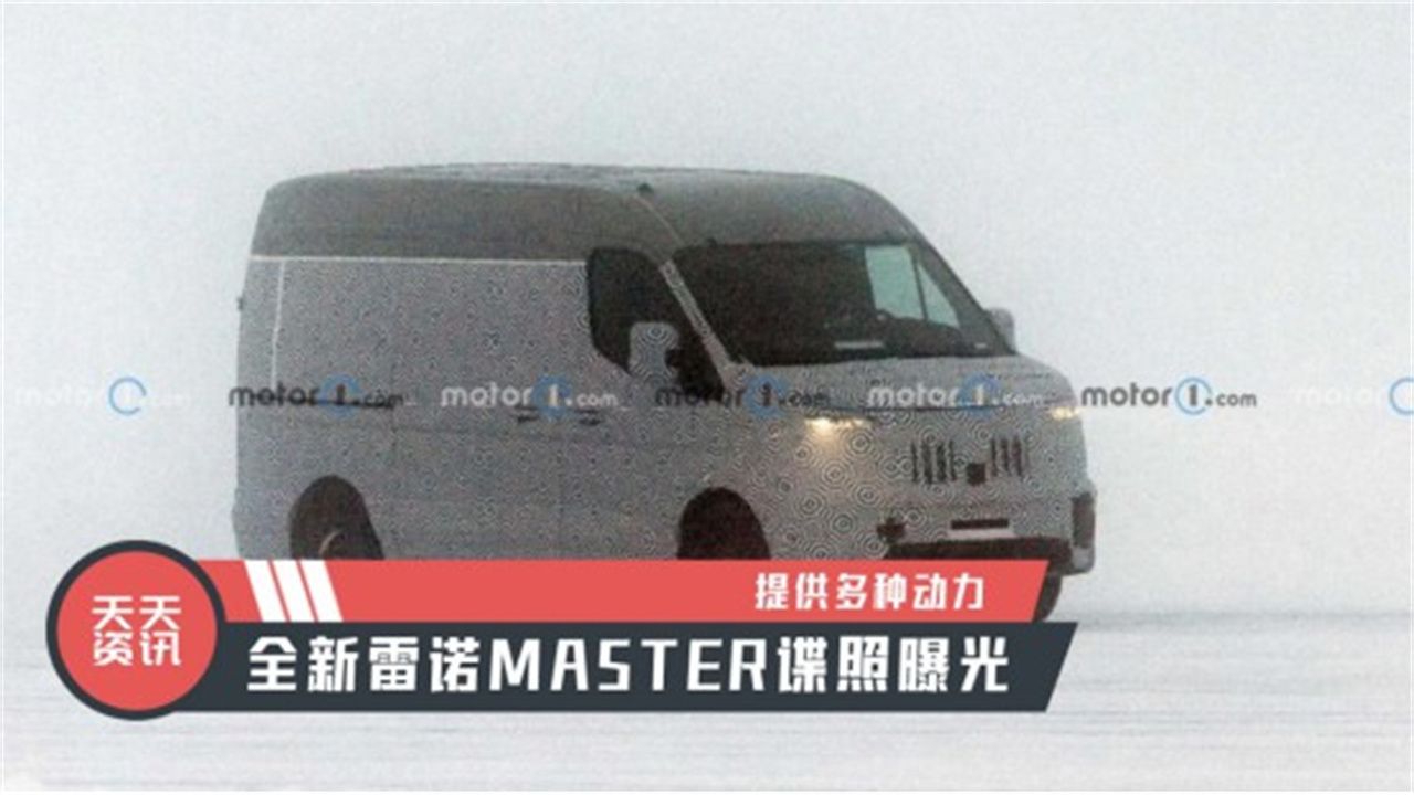 【天天资讯】提供多种动力，全新雷诺MASTER谍照曝光