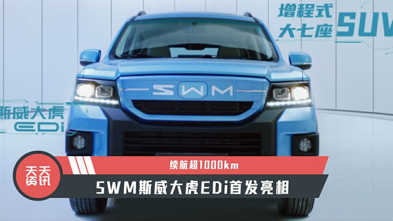 【天天资讯】续航超1000km，SWM斯威大虎EDi首发亮相